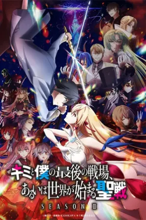 Kimi to Boku no Saigo no Senjou, Aruiwa Sekai ga Hajimaru Seisen Season II (Legendado)