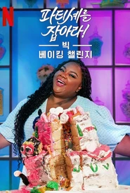 Mandou Bem: Desafio dos Confeiteiros