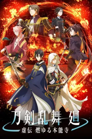 Touken Ranbu Kai: Kyoden Moyuru Honnouji (Legendado)