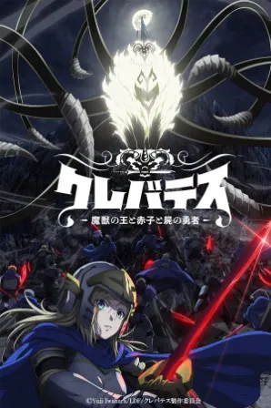 Clevatess: Majuu no Ou to Akago to Shikabane no Yuusha (Legendado)