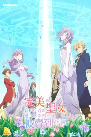 Kanpekisugite Kawaige ga Nai to Konyaku Haki sareta Seijo wa Ringoku ni Urareru (Legendado)