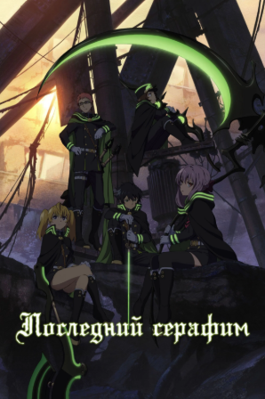 Owari no Seraph: Kyuuketsuki Shahar (Legendado)